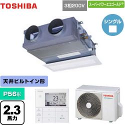 日本キヤリア（旧東芝） スーパーパワーエコゴールド 業務用エアコン GBSA05613MUB