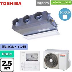 日本キヤリア（旧東芝） スーパーパワーエコゴールド 業務用エアコン GBSA06314JMUB