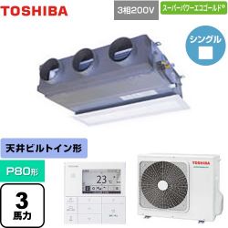 日本キヤリア（旧東芝） スーパーパワーエコゴールド 業務用エアコン GBSA08013MUB