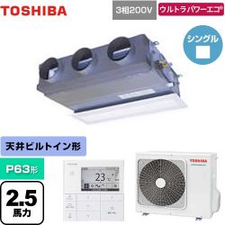 日本キヤリア（旧東芝） ウルトラパワーエコ 業務用エアコン GBXA06313MUB