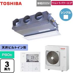 日本キヤリア（旧東芝） ウルトラパワーエコ 業務用エアコン GBXA08013JMUB