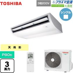 日本キヤリア（旧東芝） 大清快 プラズマ空清 スーパーパワーエコゴールド 業務用エアコン GCSA08013XU