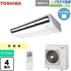 日本キヤリア（旧東芝） 大清快 プラズマ空清 スーパーパワーエコゴールド 業務用エアコン GCSA11214XU