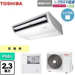 日本キヤリア（旧東芝） 大清快 プラズマ空清 ウルトラパワーエコ 業務用エアコン GCXA05613JMUB