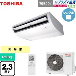 日本キヤリア（旧東芝） 大清快 プラズマ空清 ウルトラパワーエコ 業務用エアコン GCXA05613XU