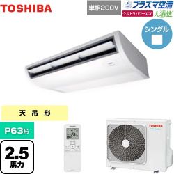 日本キヤリア（旧東芝） 大清快 プラズマ空清 ウルトラパワーエコ 業務用エアコン GCXA06313JXU