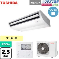 日本キヤリア（旧東芝） 大清快 プラズマ空清 ウルトラパワーエコ 業務用エアコン GCXA06313MUB