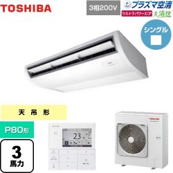 日本キヤリア（旧東芝） 大清快 プラズマ空清 ウルトラパワーエコ 業務用エアコン GCXA08013MUB