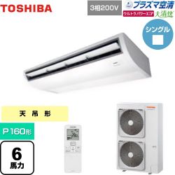 日本キヤリア（旧東芝） 大清快 プラズマ空清 ウルトラパワーエコ 業務用エアコン GCXA16013XU