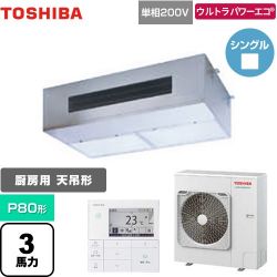 日本キヤリア（旧東芝） ウルトラパワーエコ 業務用エアコン GPXA08013JMUB