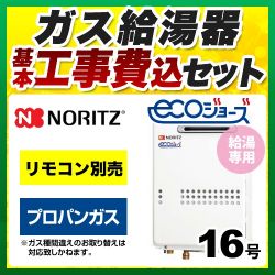 ノーリツ ガス給湯器 GQ-C1634WS-BL-LPG-15A-KJ 工事セット