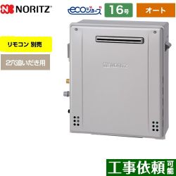 ノーリツ ユコア GRQシリーズ ガス給湯器 エコジョーズ GRQ-C1672SA-BL-13A-15A