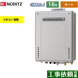 ノーリツ GT-C72シリーズ ガス給湯器 エコジョーズ ユコアGT GT-C1672SAW-BL-13A-15A