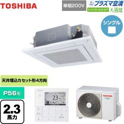 東芝 大清快 プラズマ空清 スーパーパワーエコゴールド 業務用エアコン GUSA05613JPMUB(W)