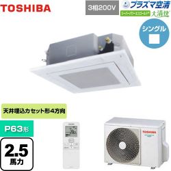 日本キヤリア（旧東芝） 大清快 プラズマ空清 スーパーパワーエコゴールド 業務用エアコン GUSA06314PXU(W)