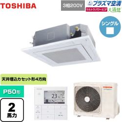 東芝 大清快 プラズマ空清 ウルトラパワーエコ 業務用エアコン GUXA05013PMUB(W)