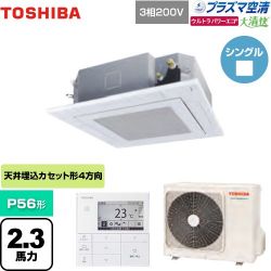 東芝 大清快 プラズマ空清 ウルトラパワーエコ 業務用エアコン GUXA05613PMUB(W)