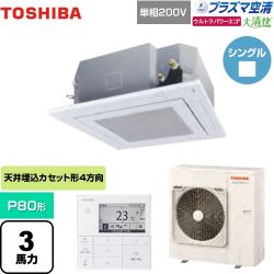 東芝 大清快 プラズマ空清 ウルトラパワーエコ 業務用エアコン GUXA08013JPMUB(W)