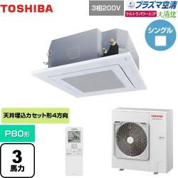 日本キヤリア（旧東芝） 大清快 プラズマ空清 ウルトラパワーエコ 業務用エアコン GUXA08013PXU(W)