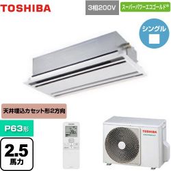 東芝 スーパーパワーエコゴールド 業務用エアコン GWSA06314XU