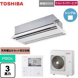 日本キヤリア（旧東芝） ウルトラパワーエコ 業務用エアコン GWXA08013JMUB