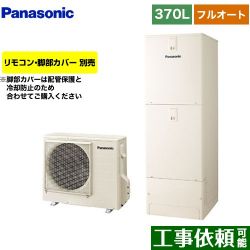 パナソニック NSシリーズ エコキュート HE-NS37LQS