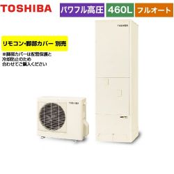 東芝 ESTIA 6シリーズ エスティア6 エコキュート HWH-B466H-R