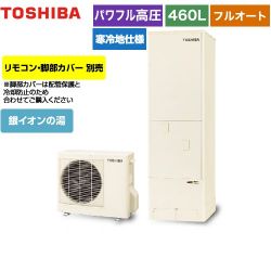 東芝 ESTIA 6シリーズ エスティア6 エコキュート HWH-B466HAN-R