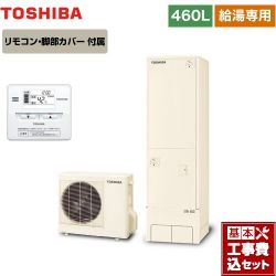 東芝 ESTIA 6シリーズ エスティア6 エコキュート HWH-F466-R＋HWH-RM86F 工事費込