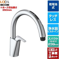 LIXIL キッチン用タッチレス水栓 乾電池式ナビッシュ B6タイプ キッチン水栓 JF-NAB464SYX(JW) 工事費込