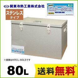 KRCL-80LS　関東冷熱工業　クーラーボックス