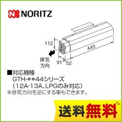 ノーリツ ガス給湯器部材 L27