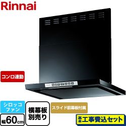 リンナイ LGRシリーズ クリーンフード レンジフード LGR-3R-AP602-BK 工事費込