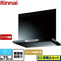 リンナイ LGRシリーズ クリーンフード レンジフード LGR-3R-AP752-BK 工事費込