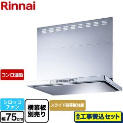 リンナイ LGRシリーズ クリーンフード レンジフード LGR-3R-AP752-SV 工事費込