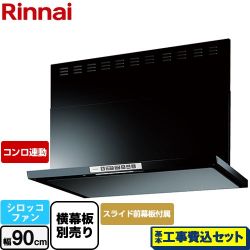 リンナイ LGRシリーズ クリーンフード レンジフード LGR-3R-AP902-BK 工事費込