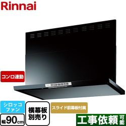 リンナイ LGRシリーズ クリーンフード レンジフード LGR-3R-AP902-BK