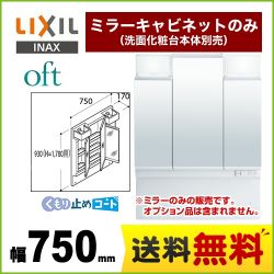 LIXIL 洗面化粧台ミラー MFTV1-753TYJU