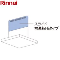 リンナイ スライド前幕板Hiタイプ レンジフード部材 MPS-HSLDX-5860SV