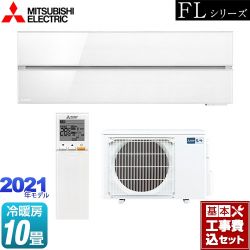 三菱 霧ヶ峰 FLシリーズ ルームエアコン MSZ-FLV2821-W 工事セット