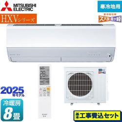 三菱 HXVシリーズ　ズバ暖 霧ヶ峰　住設モデル ルームエアコン MSZ-HXV2525-W 工事費込