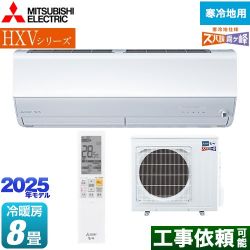 三菱 HXVシリーズ　ズバ暖 霧ヶ峰　住設モデル ルームエアコン MSZ-HXV2525-W