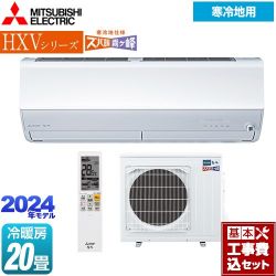 三菱 HXVシリーズ　ズバ暖 霧ヶ峰　住設モデル ルームエアコン MSZ-HXV6324S-W 工事費込