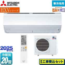 三菱 HXVシリーズ　ズバ暖 霧ヶ峰　住設モデル ルームエアコン MSZ-HXV6325S-W 工事費込