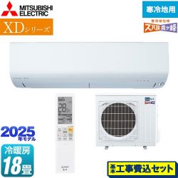 三菱 XDシリーズ ズバ暖 霧ヶ峰 ルームエアコン MSZ-XD5625S-W 工事費込