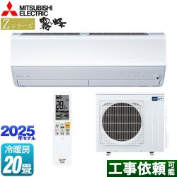 三菱 Zシリーズ　霧ヶ峰 ルームエアコン MSZ-ZW6325S-W