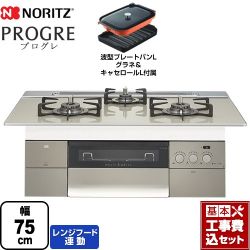 ノーリツ PROGRE プログレ ビルトインコンロ N3S15PWAS6STEC-LPG 工事セット