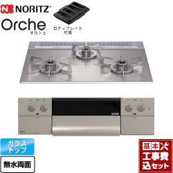 ノーリツ Orche オルシェ ビルトインコンロ N3WU3PWASKSTESC-LPG 工事費込