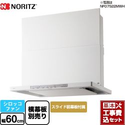 ノーリツ Curara クララ　S21シリーズ レンジフード NFG6S21MWH 工事セット