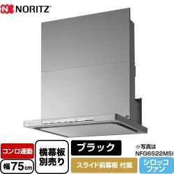 ノーリツ レンジフード NFG7S22MBA